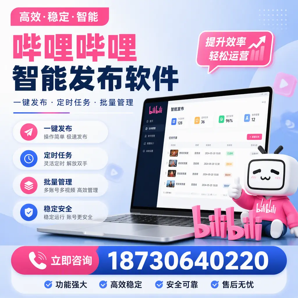 哔哩哔哩智能发布软件适用场景分析:在 郑州 的最佳实践
