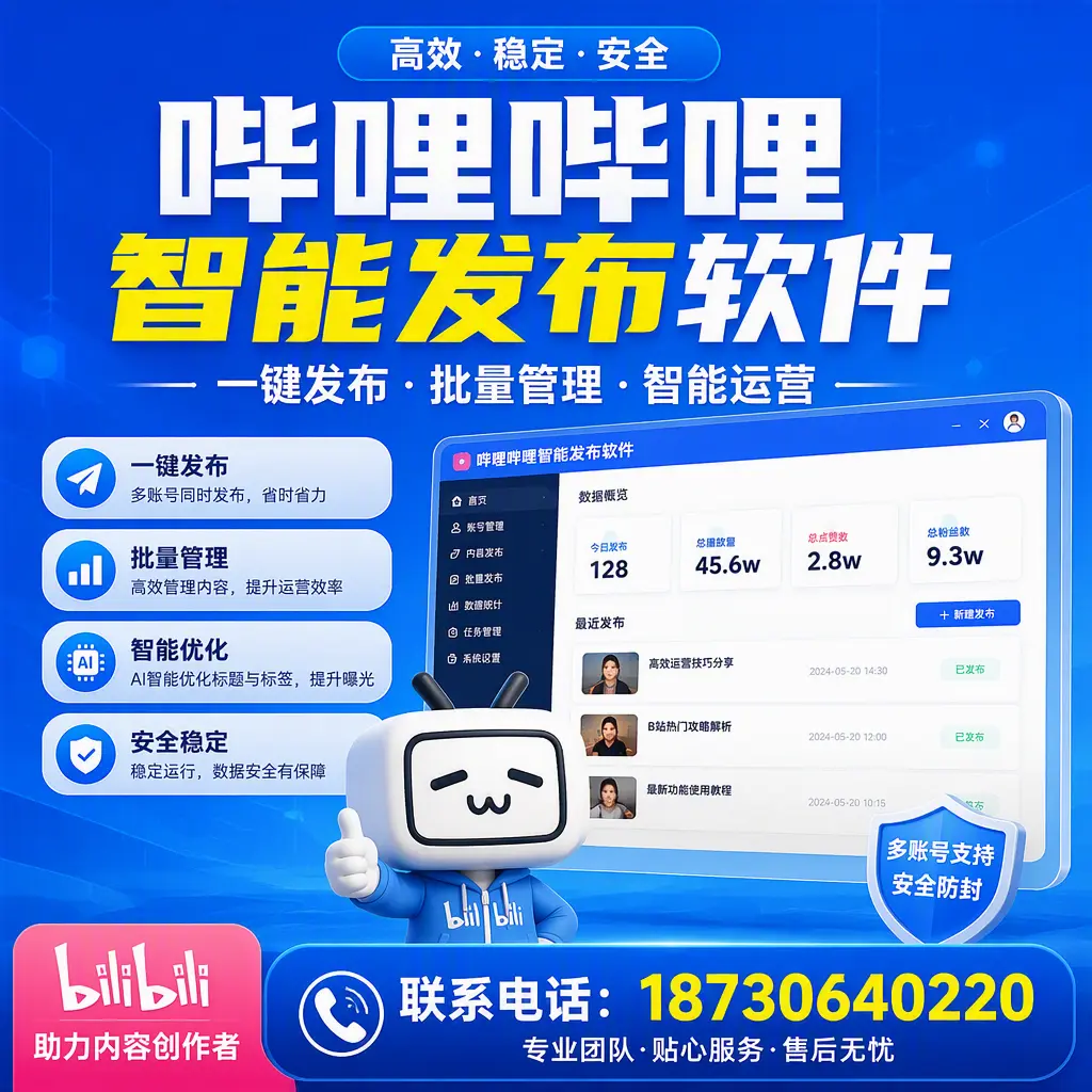 快速上手：哔哩哔哩智能发布软件的操作流程在 郑州