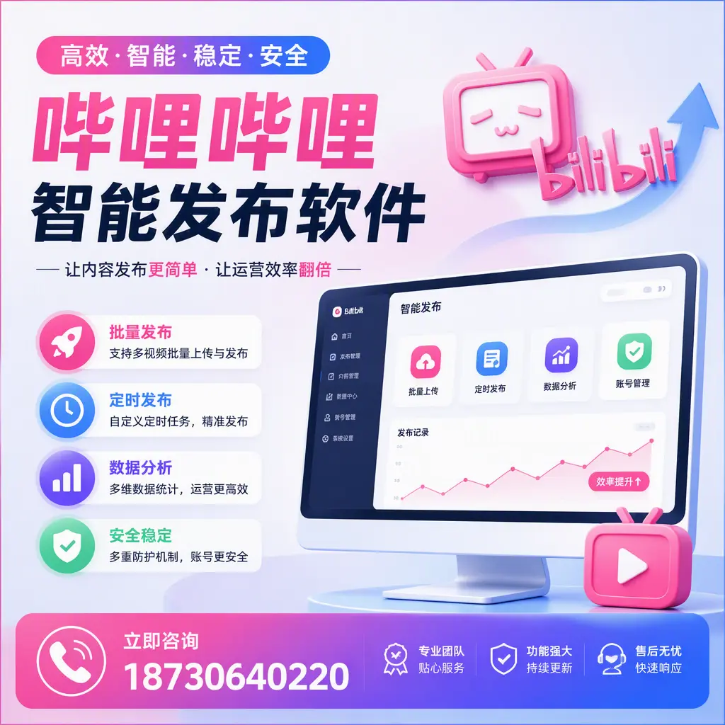 快速上手:哔哩哔哩智能发布软件的操作流程在 郑州