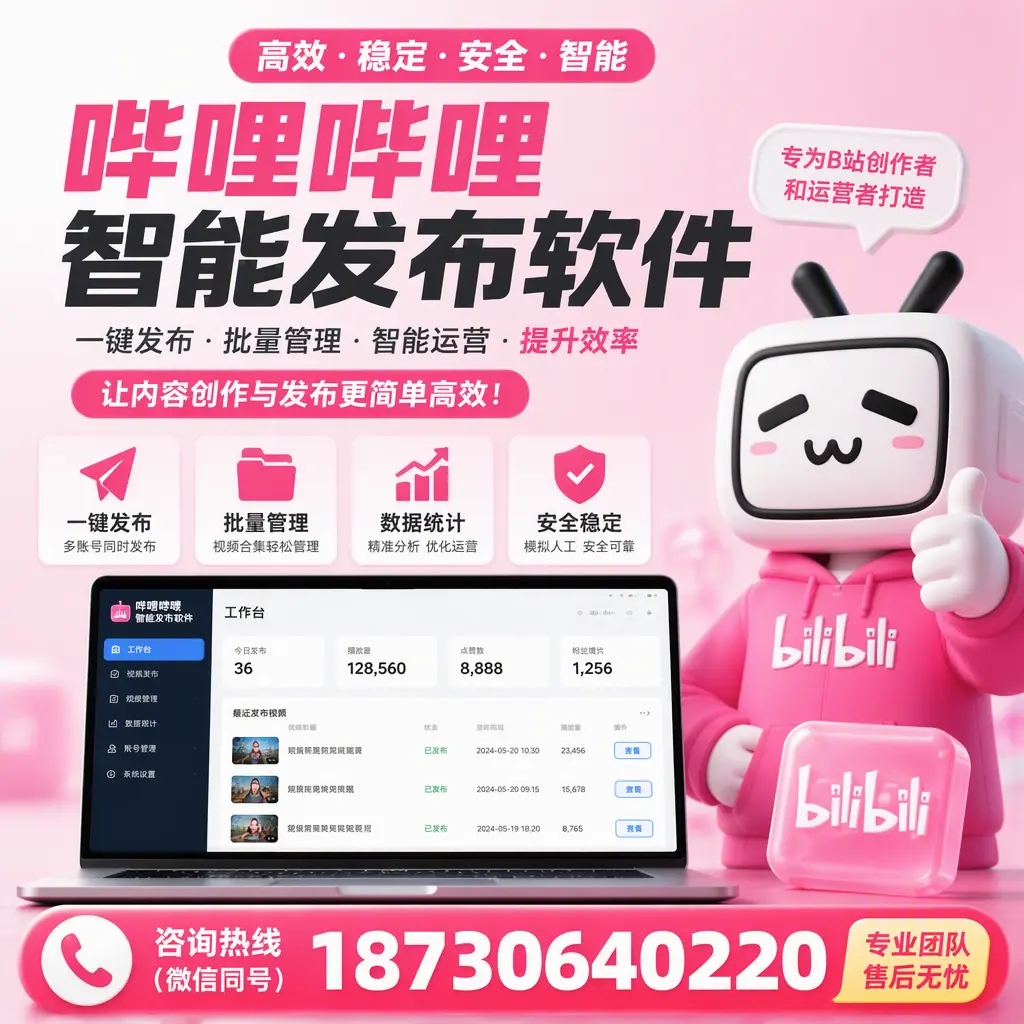 哔哩哔哩智能发布软件的用户反馈与案例分析在 郑州