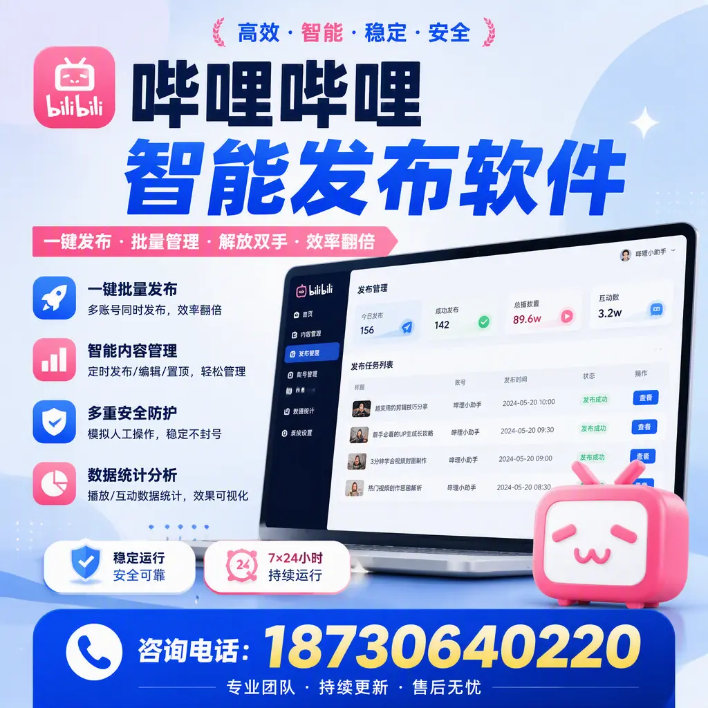 在 郑州 如何通过哔哩哔哩智能发布软件提高视频曝光率