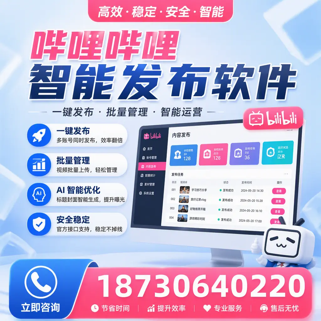 哔哩哔哩智能发布软件与竞争产品对比：在 郑州 的选择