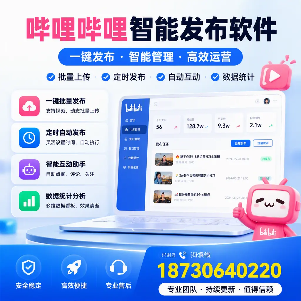 哔哩哔哩智能发布软件与竞争产品对比：在 郑州 的选择