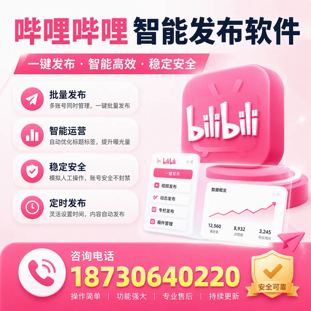在 郑州 使用哔哩哔哩智能发布软件时需避免的五个误区