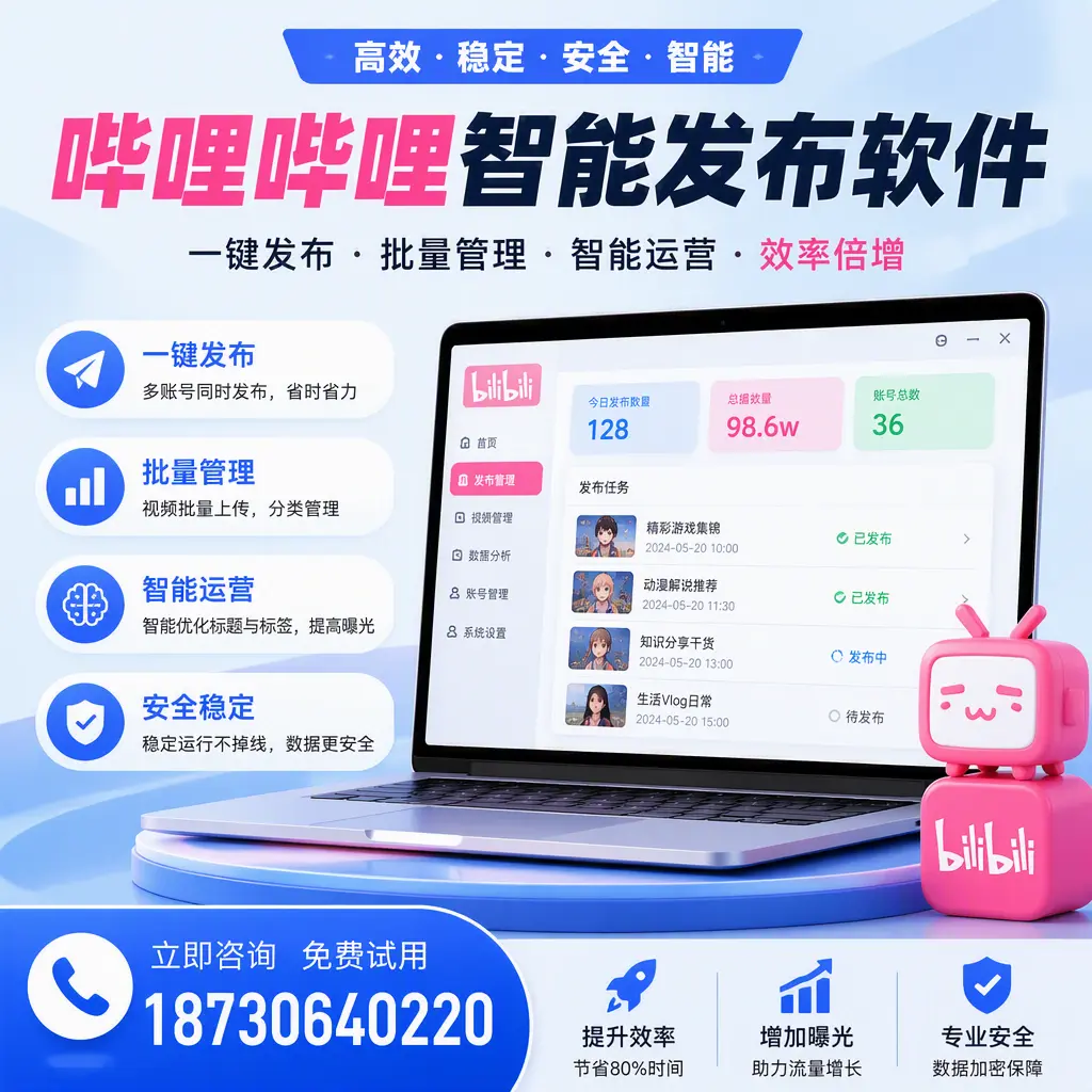 在 郑州 选择哔哩哔哩智能发布软件的五大理由